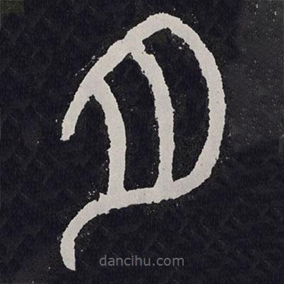 袁安碑寫的篆書月