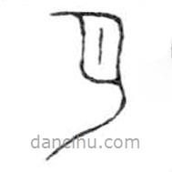 金文寫的篆書月