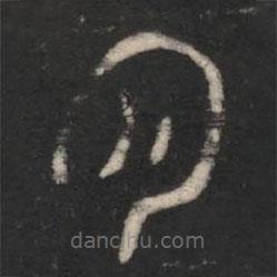 淳化閣帖寫(xiě)的篆書(shū)月