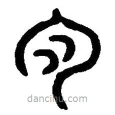 篆刻字典寫(xiě)的篆書(shū)月