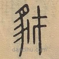 说文广义写的篆书豺