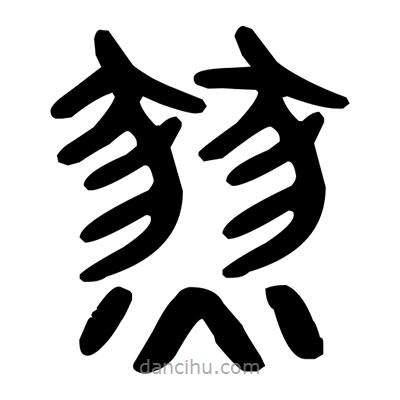 金文寫的篆書燹