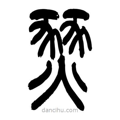 張浩榮寫的篆書燹