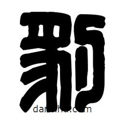 篆刻寫的篆書豹