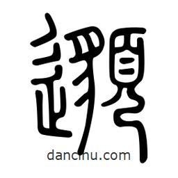 金石篆寫的篆書邈