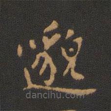 朱奇源寫的篆書邈