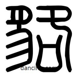 印篆體寫的篆書貉