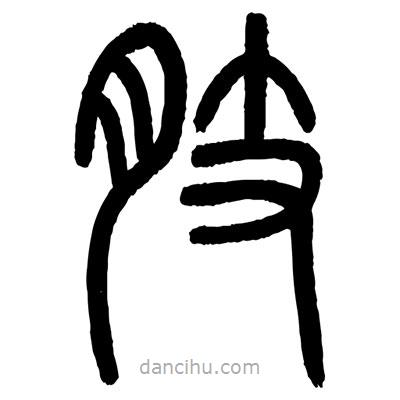 顧建平寫的篆書肢