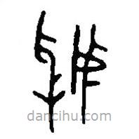 篆刻字典写的篆书虢