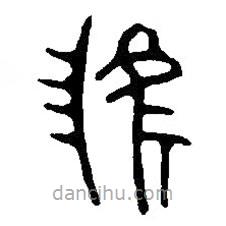 篆刻字典寫的篆書虢