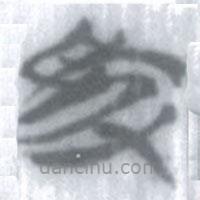 安大简字表写的篆书爰