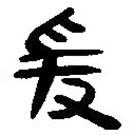 简帛写的篆书爰