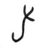 甲骨文写的篆书肘