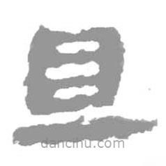 簡(jiǎn)帛寫(xiě)的篆書(shū)且