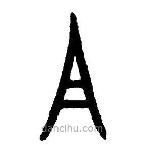 篆刻字典写的篆书且