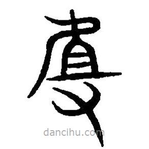 篆刻字典写的篆书且