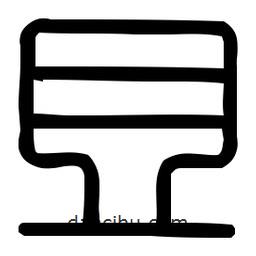 印篆體寫的篆書且