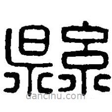 篆刻字典寫的篆書縣