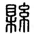 篆刻字典寫的篆書縣