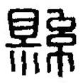 篆刻字典寫的篆書縣