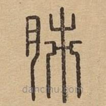 說(shuō)文廣義寫的篆書(shū)肺