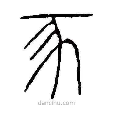 說文解字寫的篆書豕