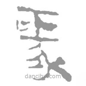 簡帛寫的篆書豕