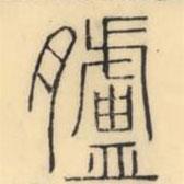 彭玉雯寫的篆書臚