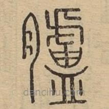 說文廣義寫的篆書臚
