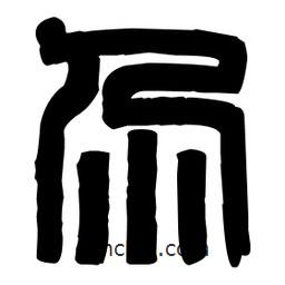 篆刻寫(xiě)的篆書(shū)尕