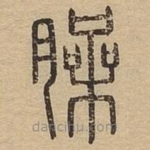 說文廣義寫的篆書臊