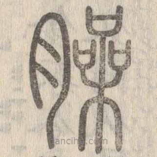 說文解字寫的篆書臊