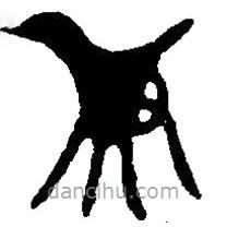 篆刻字典寫的篆書爵