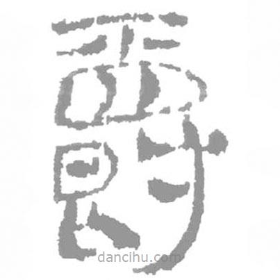 簡帛寫的篆書爵