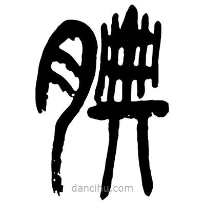 曾彩初寫(xiě)的篆書(shū)腆