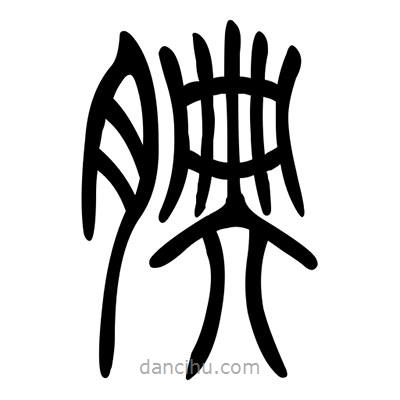 佚名寫(xiě)的篆書(shū)腆