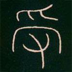 李陽冰寫的篆書受