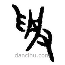 篆刻字典寫的篆書受