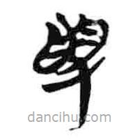 简帛写的篆书受