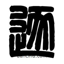 篆刻寫的篆書逐