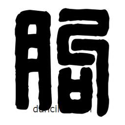 篆刻寫的篆書朐