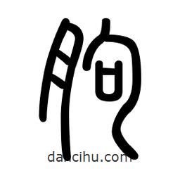新篆體寫(xiě)的篆書(shū)朐