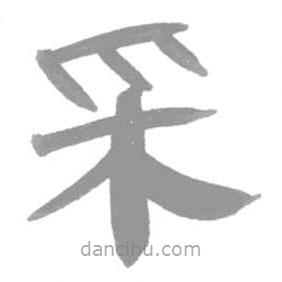 簡帛寫的篆書采