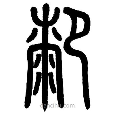 顧建平寫的篆書膝