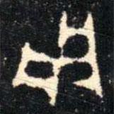 金文書法集萃寫的篆書用