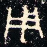 金文書法集萃寫的篆書用