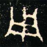 金文書法集萃寫的篆書用