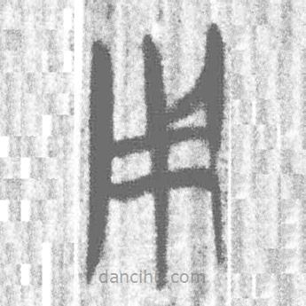 簡帛寫的篆書用