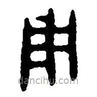 篆刻字典寫的篆書用