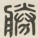 漢印分韻續(xù)集寫的篆書勝